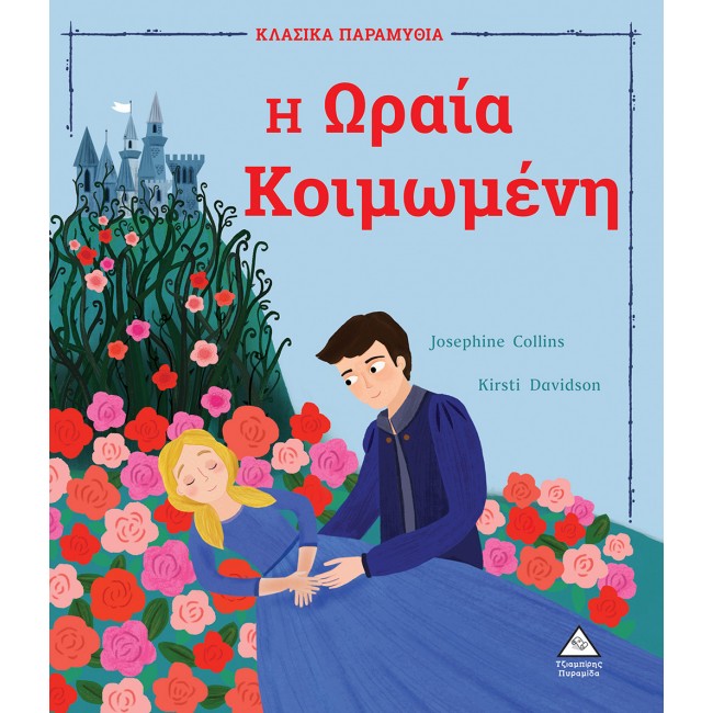 ΚΛΑΣΙΚΑ ΠΑΡΑΜΥΘΙΑ ΜΕ ΥΠΕΡΟΧΗ ΕΙΚΟΝΟΓΡΑΦΗΣΗ Η ΩΡΑΙΑ ΚΟΙΜΩΜΕΝΗ ΚΛΑΣΙΚΑ ΠΑΡΑΜΥΘΙΑ ΜΕ ΥΠΕΡΟΧΗ ΕΙΚΟΝΟΓΡΑΦΗΣΗ Η ΩΡΑΙΑ ΚΟΙΜΩΜΕΝΗ