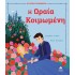 ΚΛΑΣΙΚΑ ΠΑΡΑΜΥΘΙΑ ΜΕ ΥΠΕΡΟΧΗ ΕΙΚΟΝΟΓΡΑΦΗΣΗ Η ΩΡΑΙΑ ΚΟΙΜΩΜΕΝΗ ΚΛΑΣΙΚΑ ΠΑΡΑΜΥΘΙΑ ΜΕ ΥΠΕΡΟΧΗ ΕΙΚΟΝΟΓΡΑΦΗΣΗ Η ΩΡΑΙΑ ΚΟΙΜΩΜΕΝΗ
