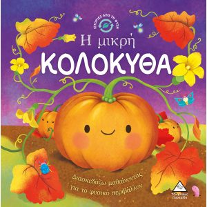 Η ΜΙΚΡΗ ΚΟΛΟΚΥΘΑ - ΙΣΤΟΡΙΕΣ ΑΠΟ ΤΗ ΦΥΣΗ Η ΜΙΚΡΗ ΚΟΛΟΚΥΘΑ - ΙΣΤΟΡΙΕΣ ΑΠΟ ΤΗ ΦΥΣΗ