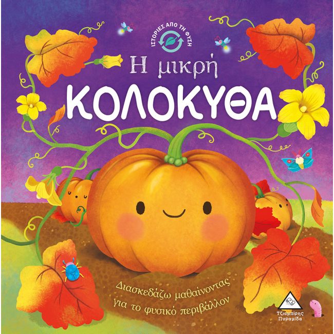 Η ΜΙΚΡΗ ΚΟΛΟΚΥΘΑ - ΙΣΤΟΡΙΕΣ ΑΠΟ ΤΗ ΦΥΣΗ Η ΜΙΚΡΗ ΚΟΛΟΚΥΘΑ - ΙΣΤΟΡΙΕΣ ΑΠΟ ΤΗ ΦΥΣΗ
