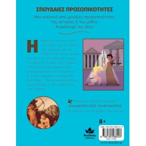 ΣΠΟΥΔΑΙΕΣ ΠΡΟΣΩΠΙΚΟΤΗΤΕΣ: ΔΙΑΣ - Η ΓΕΝΝΗΣΗ ΤΩΝ ΘΕΩΝ ΣΠΟΥΔΑΙΕΣ ΠΡΟΣΩΠΙΚΟΤΗΤΕΣ: ΔΙΑΣ - Η ΓΕΝΝΗΣΗ ΤΩΝ ΘΕΩΝ
