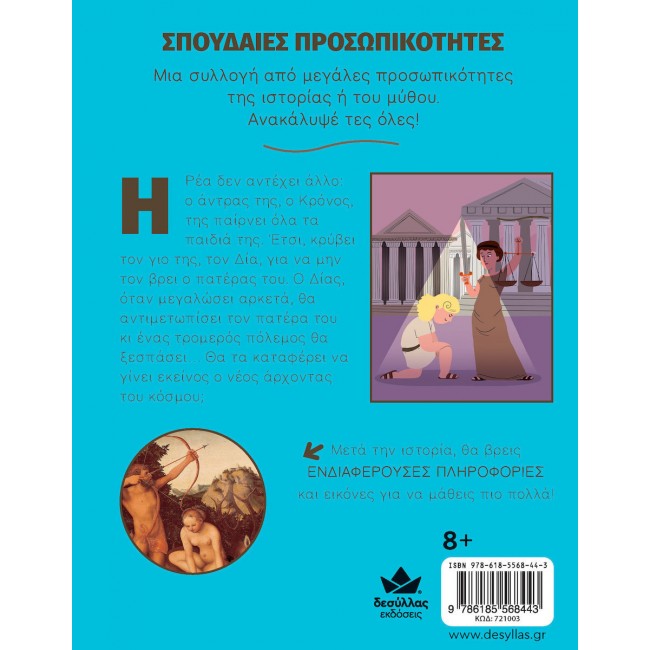 ΣΠΟΥΔΑΙΕΣ ΠΡΟΣΩΠΙΚΟΤΗΤΕΣ: ΔΙΑΣ - Η ΓΕΝΝΗΣΗ ΤΩΝ ΘΕΩΝ ΣΠΟΥΔΑΙΕΣ ΠΡΟΣΩΠΙΚΟΤΗΤΕΣ: ΔΙΑΣ - Η ΓΕΝΝΗΣΗ ΤΩΝ ΘΕΩΝ