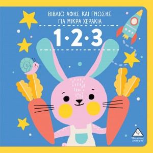123 ΒΙΒΛΙΟ ΑΦΗΣ ΚΑΙ ΓΝΩΣΗΣ ΓΙΑ ΜΙΚΡΑ ΧΕΡΑΚΙΑ 123 ΒΙΒΛΙΟ ΑΦΗΣ ΚΑΙ ΓΝΩΣΗΣ ΓΙΑ ΜΙΚΡΑ ΧΕΡΑΚΙΑ