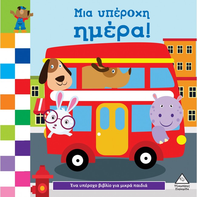 ΕΚΔΟΣΕΙΣ ΤΖΙΑΜΠΙΡΗ ΥΠΕΡΟΧΟ ΒΙΒΛΙΟ ΓΙΑ ΜΙΚΡΑ ΧΕΡΑΚΙΑ -ΜΙΑ ΥΠΕΡΟΧΗ ΜΕΡΑ