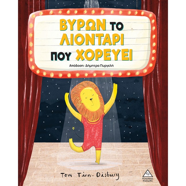 ΠΑΙΔΙΚΟ ΠΑΡΑΜΥΘΙ ΒΥΡΩΝ ΤΟ ΛΙΟΝΤΑΡΙ ΠΟΥ ΧΟΡΕΥΕΙ ΠΑΙΔΙΚΟ ΠΑΡΑΜΥΘΙ ΒΥΡΩΝ ΤΟ ΛΙΟΝΤΑΡΙ ΠΟΥ ΧΟΡΕΥΕΙ