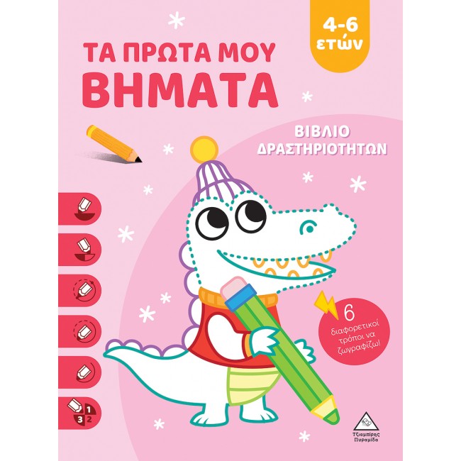 ΒΙΒΛΙΟ ΔΡΑΣΤΗΡΙΟΤΗΤΩΝ ΤΑ ΠΡΩΤΑ ΜΟΥ ΒΗΜΑΤΑ 4-6 ΕΤΩΝ ΒΙΒΛΙΟ ΔΡΑΣΤΗΡΙΟΤΗΤΩΝ ΤΑ ΠΡΩΤΑ ΜΟΥ ΒΗΜΑΤΑ 4-6 ΕΤΩΝ