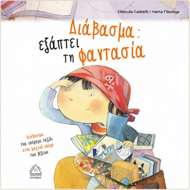 ΕΚΔΟΣΕΙΣ ΤΖΙΑΜΠΙΡΗ ΒΙΒΛΙΟ ΟΙ ΣΥΜΜΑΘΗΤΕΣ ΤΟ ΔΙΑΒΑΣΜΑ ΕΞΑΠΤΕΙ ΤΗ ΦΑΝΤΑΣΙΑ