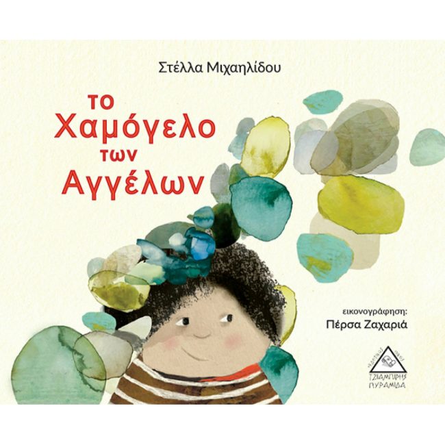 ΕΚΔΟΣΕΙΣ ΤΖΙΑΜΠΙΡΗ ΤΟ ΧΑΜΟΓΕΛΟ ΤΩΝ ΑΓΓΕΛΩΝ ΕΚΔΟΣΕΙΣ ΤΖΙΑΜΠΙΡΗ ΤΟ ΧΑΜΟΓΕΛΟ ΤΩΝ ΑΓΓΕΛΩΝ
