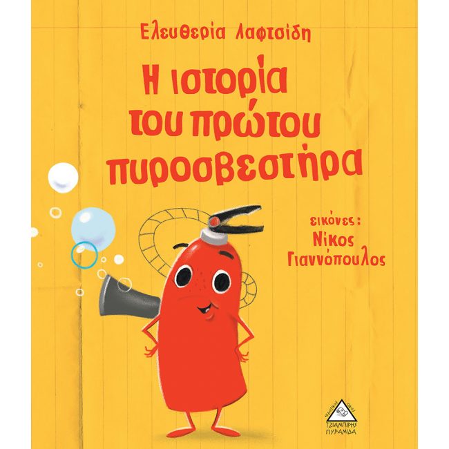 ΕΚΔΟΣΕΙΣ ΤΖΙΑΜΠΙΡΗ Η ΙΣΤΟΡΙΑ ΤΟΥ ΠΡΩΤΟΥ ΠΥΡΟΣΒΕΣΤΗΡΑ