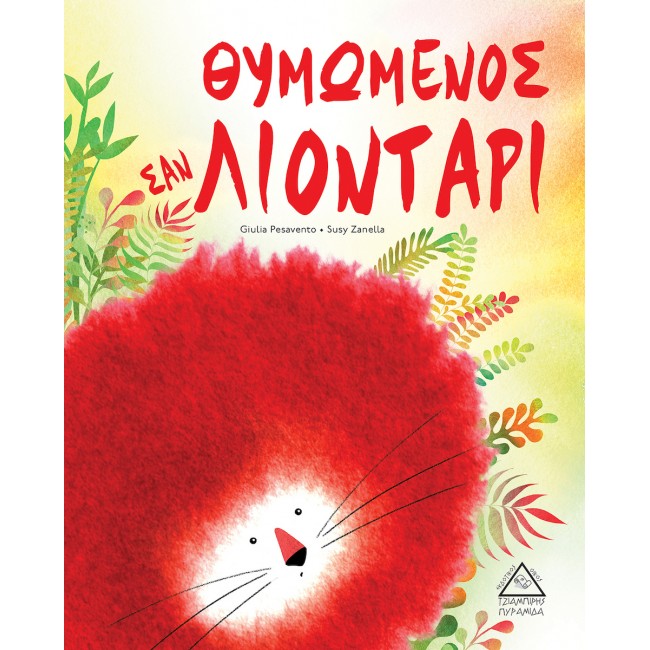 ΕΚΔΟΣΕΙΣ ΤΖΙΑΜΠΙΡΗ ΘΥΜΩΜΕΝΟΣ ΣΑΝ ΛΙΟΝΤΑΡΙ ΕΚΔΟΣΕΙΣ ΤΖΙΑΜΠΙΡΗ ΘΥΜΩΜΕΝΟΣ ΣΑΝ ΛΙΟΝΤΑΡΙ