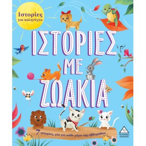 ΙΣΤΟΡΙΕΣ ΓΙΑ ΚΑΛΗΝΥΧΤΑ: ΙΣΤΟΡΙΕΣ ΜΕ ΖΩΑΚΙΑ ΙΣΤΟΡΙΕΣ ΓΙΑ ΚΑΛΗΝΥΧΤΑ: ΙΣΤΟΡΙΕΣ ΜΕ ΖΩΑΚΙΑ