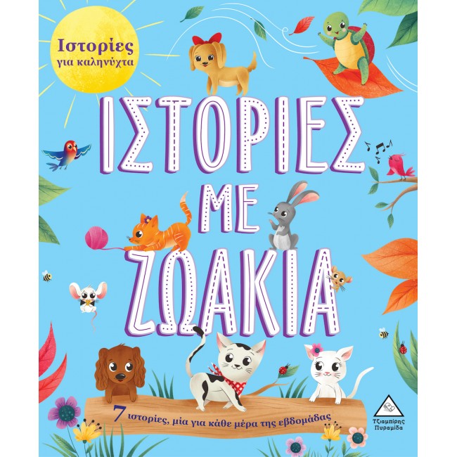 ΙΣΤΟΡΙΕΣ ΓΙΑ ΚΑΛΗΝΥΧΤΑ: ΙΣΤΟΡΙΕΣ ΜΕ ΖΩΑΚΙΑ ΙΣΤΟΡΙΕΣ ΓΙΑ ΚΑΛΗΝΥΧΤΑ: ΙΣΤΟΡΙΕΣ ΜΕ ΖΩΑΚΙΑ