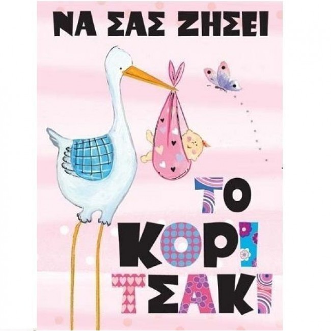 ΚΑΡΤΑΚΙ ΓΕΝΝΗΣΗΣ ΚΟΡΙΤΣΙ