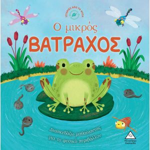 ΙΣΤΟΡΙΕΣ ΑΠΟ ΤΗ ΦΥΣΗ Ο ΜΙΚΡΟΣ ΒΑΤΡΑΧΟΣ ΙΣΤΟΡΙΕΣ ΑΠΟ ΤΗ ΦΥΣΗ Ο ΜΙΚΡΟΣ ΒΑΤΡΑΧΟΣ
