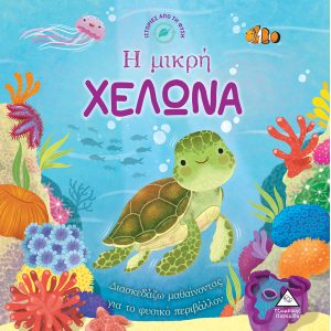 ΙΣΤΟΡΙΕΣ ΑΠΟ ΤΗ ΦΥΣΗ Η ΜΙΚΡΗ ΧΕΛΩΝΑ ΙΣΤΟΡΙΕΣ ΑΠΟ ΤΗ ΦΥΣΗ Η ΜΙΚΡΗ ΧΕΛΩΝΑ
