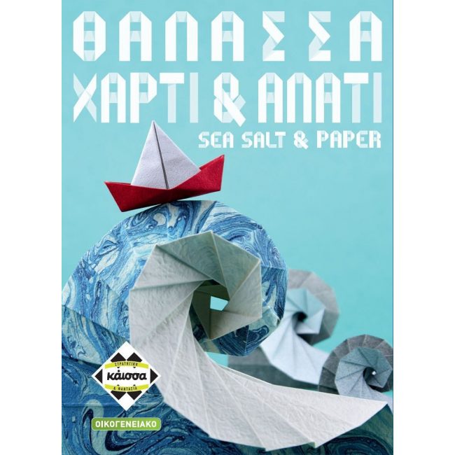 ΕΠΙΤΡΑΠΕΖΙΟ KAISSA ΘΑΛΑΣΣΑ ΧΑΡΤΙ ΚΑΙ ΑΛΑΤΙ ΕΠΙΤΡΑΠΕΖΙΟ KAISSA ΘΑΛΑΣΣΑ ΧΑΡΤΙ ΚΑΙ ΑΛΑΤΙ