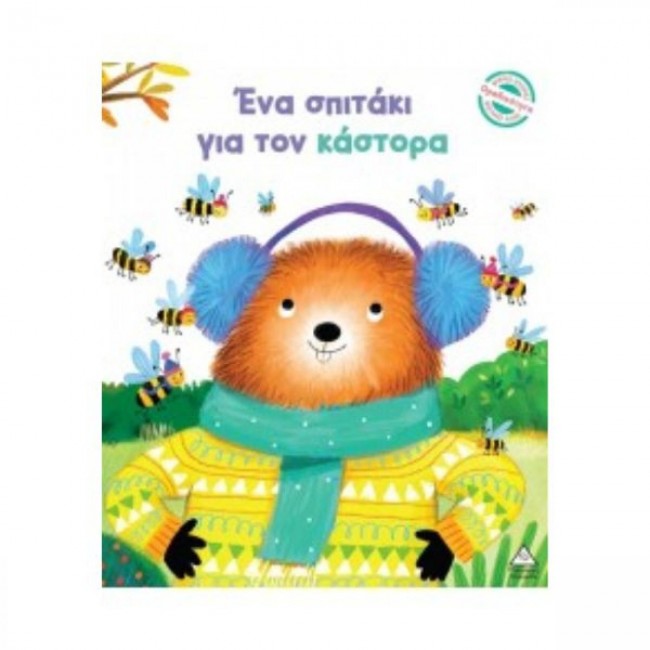 ΕΚΔΟΣΕΙΣ ΤΖΙΑΜΠΙΡΗ ΒΙΒΛΙΟ ΕΝΑ ΣΠΙΤΑΚΙ ΓΙΑ ΤΟΝ ΚΑΣΤΟΡΑ ΕΚΔΟΣΕΙΣ ΤΖΙΑΜΠΙΡΗ ΒΙΒΛΙΟ ΕΝΑ ΣΠΙΤΑΚΙ ΓΙΑ ΤΟΝ ΚΑΣΤΟΡΑ