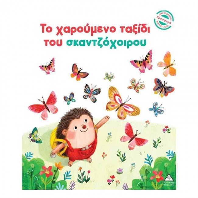ΤΟ ΧΑΡΟΥΜΕΝΟ ΤΑΞΙΔΙ ΤΟΥ ΣΚΑΝΤΖΟΧΟΙΡΟΥ ΤΟ ΧΑΡΟΥΜΕΝΟ ΤΑΞΙΔΙ ΤΟΥ ΣΚΑΝΤΖΟΧΟΙΡΟΥ