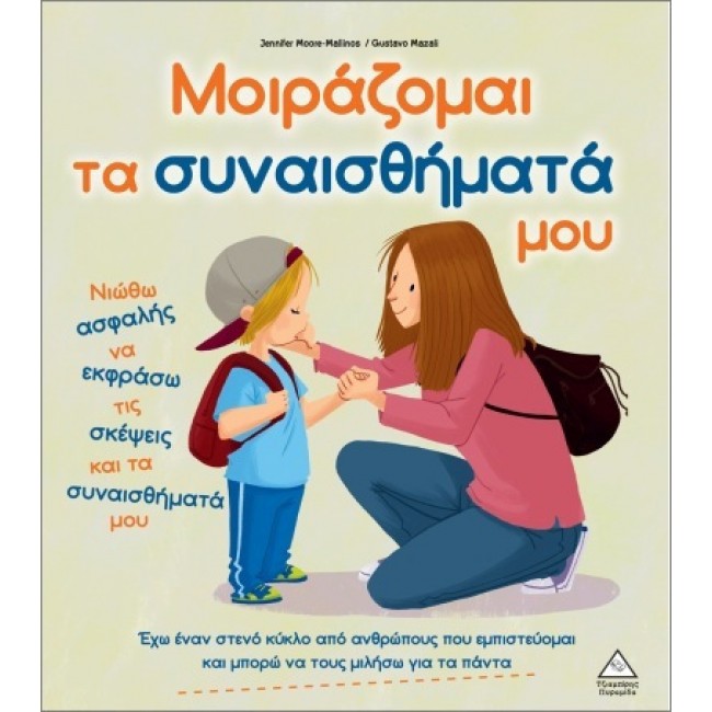 ΕΚΔΟΣΕΙΣ ΤΖΙΑΜΠΙΡΗ ΒΙΒΛΙΟ ΜΟΙΡΑΖΟΜΑΙ ΤΑ ΣΥΝΑΙΣΘΗΜΑΤΑ ΜΟΥ ΕΚΔΟΣΕΙΣ ΤΖΙΑΜΠΙΡΗ ΒΙΒΛΙΟ ΜΟΙΡΑΖΟΜΑΙ ΤΑ ΣΥΝΑΙΣΘΗΜΑΤΑ ΜΟΥ