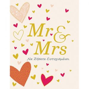 ΕΥΧΕΤΗΡΙΟ ΚΑΡΤΑΚΙ ΓΑΜΟΥ MR AND MRS ΚΑΡΔΙΕΣ 10,5Χ8 ΕΥΧΕΤΗΡΙΟ ΚΑΡΤΑΚΙ ΓΑΜΟΥ MR AND MRS ΚΑΡΔΙΕΣ 10,5Χ8