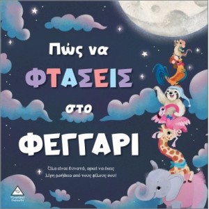 ΕΚΔΟΣΕΙΣ ΤΖΙΑΜΠΙΡΗ ΒΙΒΛΙΟ ΠΩΣ ΝΑ ΦΤΑΣΕΙΣ ΣΤΟ ΦΕΓΓΑΡΙ ΕΚΔΟΣΕΙΣ ΤΖΙΑΜΠΙΡΗ ΒΙΒΛΙΟ ΠΩΣ ΝΑ ΦΤΑΣΕΙΣ ΣΤΟ ΦΕΓΓΑΡΙ