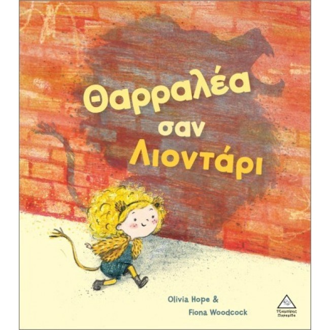ΕΚΔΟΣΕΙΣ ΤΖΙΑΜΠΙΡΗ ΒΙΒΛΙΟ ΘΑΡΡΑΛΕΑ ΣΑΝ ΛΙΟΝΤΑΡΙ ΕΚΔΟΣΕΙΣ ΤΖΙΑΜΠΙΡΗ ΒΙΒΛΙΟ ΘΑΡΡΑΛΕΑ ΣΑΝ ΛΙΟΝΤΑΡΙ